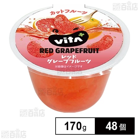 ビタプラス レッドグレープフルーツ 170g ※ラベル不良・印字不良品等含む