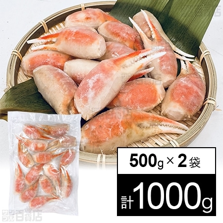 ボイルずわいがに爪肉 500g