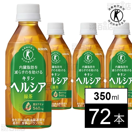 特定保健用食品】ヘルシア 緑茶 PET短角 350mlを税込・送料込でお試し