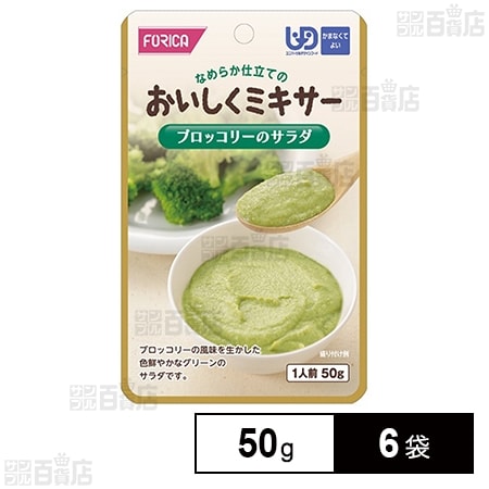 ホリカフーズ おいしくミキサー ブロッコリーのサラダ 50g×6袋