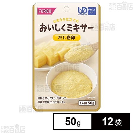 ホリカフーズ おいしくミキサー だし巻卵 50g×12袋