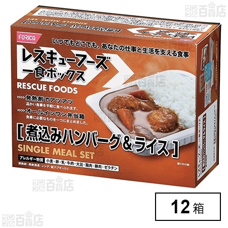 ホリカフーズ レスキューフーズ一食ボックス 煮込みハンバーグ&ライスセット×12箱
