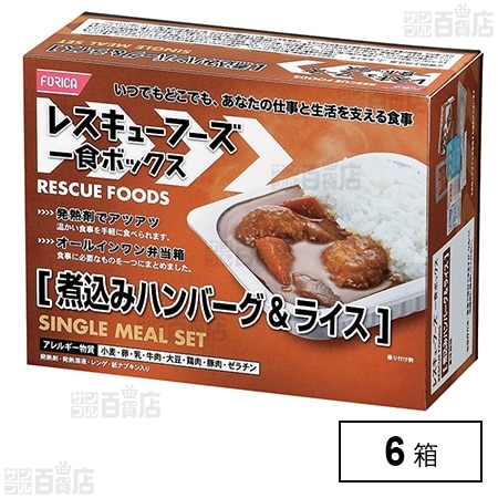 ホリカフーズ レスキューフーズ一食ボックス 煮込みハンバーグ&ライスセット×6箱