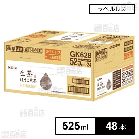キリン 生茶 ほうじ煎茶 ペットボトル ラベルレス 525ml