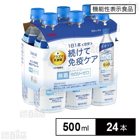 キリン イミューズ 免疫ケアウォーター ペットボトル 500ml