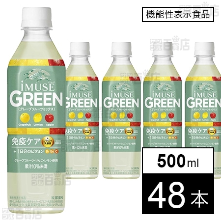 キリン イミューズ グリーン ペットボトル 500ml