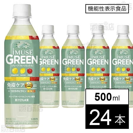 キリン イミューズ グリーン ペットボトル 500ml