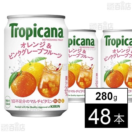 トロピカーナ リフレッシュフルーツ オレンジ＆ピンクグレープフルーツ 缶 280g