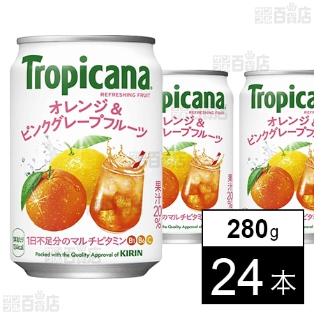 トロピカーナ リフレッシュフルーツ オレンジ＆ピンクグレープフルーツ 缶 280g