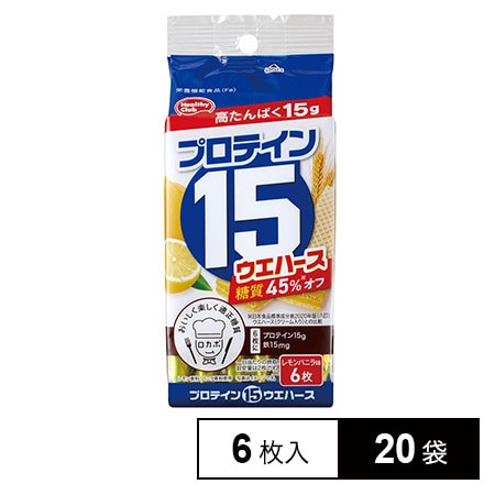 ハマダコンフェクト プロテイン15ウエハース(レモンバニラ味) 6枚×20袋