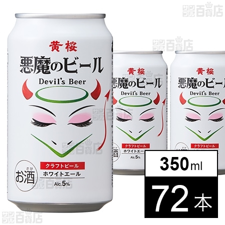 悪魔のビール ホワイトエール 350ml