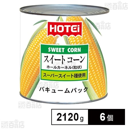 スイートコーン(ホール)輸入品 2120g