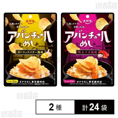 アバンチュールめし ガーリックバター風味 (25g×2個) / 明太マヨ風味 (25g×2個)
