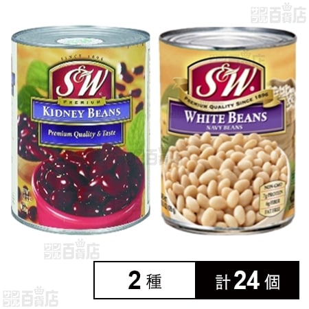 S&W レッドキドニービーンズ 4号缶 439g / S&W ホワイトビーンズ 4号缶 439g
