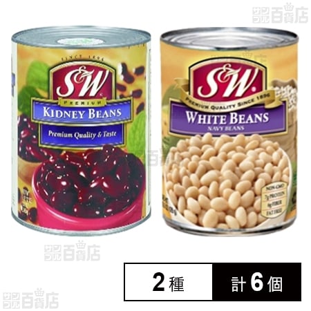 S&W レッドキドニービーンズ 4号缶 439g / S&W ホワイトビーンズ 4号缶 439g