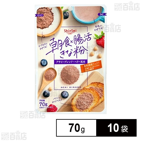 真誠 朝食×腸活きな粉 アサイーブレンド 70g×10袋