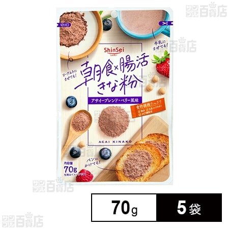 真誠 朝食×腸活きな粉 アサイーブレンド 70g×5袋