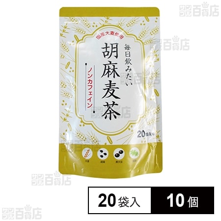 お茶の丸幸 毎日飲みたい 胡麻麦茶 20袋入×10個