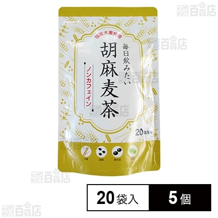 お茶の丸幸 毎日飲みたい 胡麻麦茶 20袋入×5個