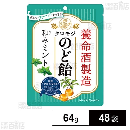 養命酒製造クロモジのど飴和みミント 64g×48袋