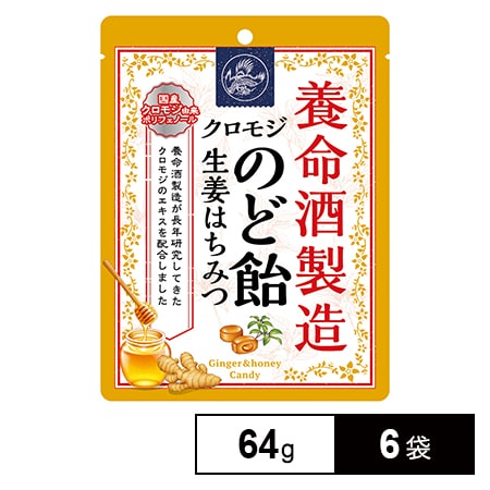 養命酒製造クロモジのど飴生姜はちみつ 64g×6袋