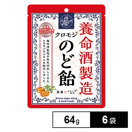 養命酒製造クロモジのど飴 64g×6袋