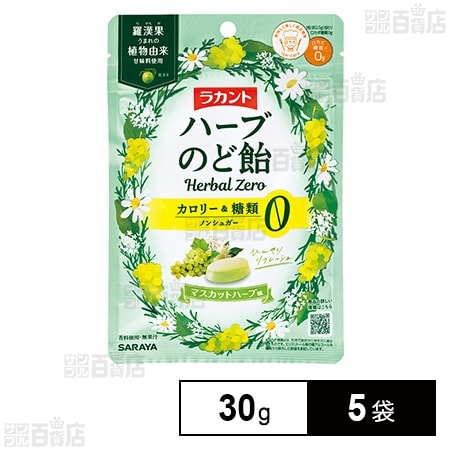 サラヤ ラカントハーブのど飴 マスカットハーブ味 30g×5袋