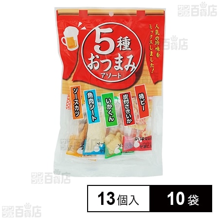 一榮食品 5種おつまみアソート 13個×10袋