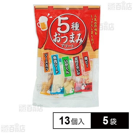 一榮食品 5種おつまみアソート 13個×5袋