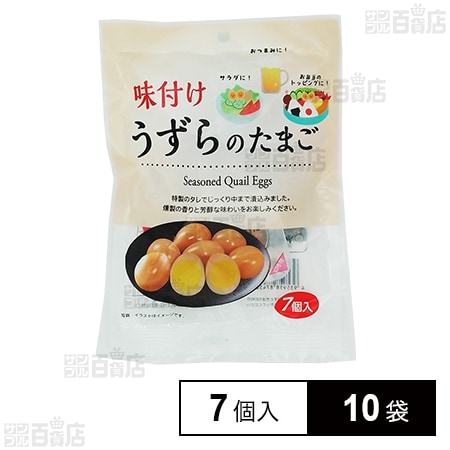 一榮食品 味付けうずらのたまご 7個入×10袋