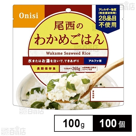 尾西食品 アルファ米 わかめごはん 1食分 非常食 長期保存 100g×100個