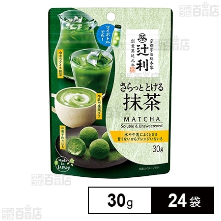 片岡物産 辻利 さらっととける抹茶(袋) 30g×24袋