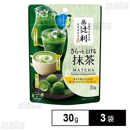 片岡物産 辻利 さらっととける抹茶(袋) 30g×3袋