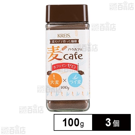 重松貿易 クライス 麦カフェ 大麦＆ライ麦 100g×3個