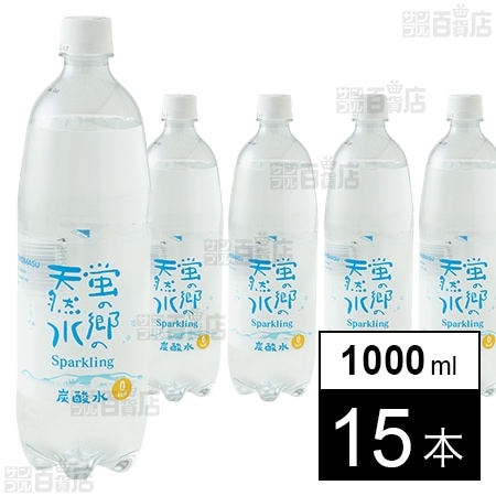 初回限定】蛍の郷の天然水スパークリング 1000mlを税込・送料込でお