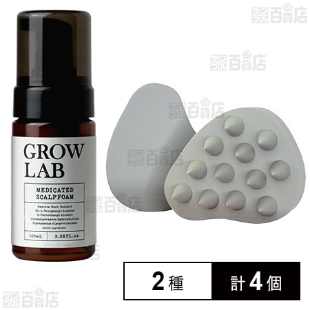 【医薬部外品】 GROW LAB メディケイテッドスカルプフォーム 100ml / スカルプブラシ