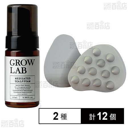 【医薬部外品】 GROW LAB メディケイテッドスカルプフォーム 100ml / スカルプブラシ