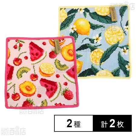 【FRUIT POTPOURRI(アザレア)/LEMONS AND LEAVES(レモン)】フェイラーハンドタオル 25×25cm