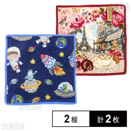 【GALAXY STAR(セラミックブルー)/RUE DE PARIS(ボルドー)】フェイラーハンドタオル 25×25cm