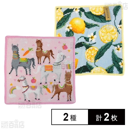 【LOS CABALLOS(エリカ)/LEMONS AND LEAVES(レモン)】フェイラーハンドタオル 25×25cm