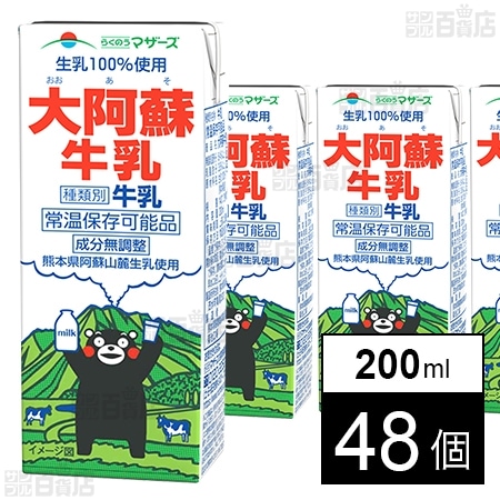 らくのうマザーズ 大阿蘇牛乳 200ml×48個