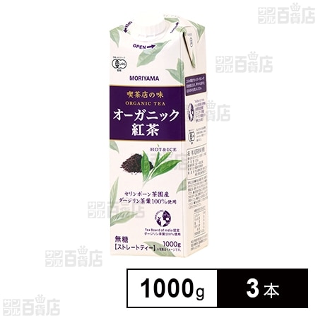 守山乳業 喫茶店の味 オーガニック紅茶 1000g×3本