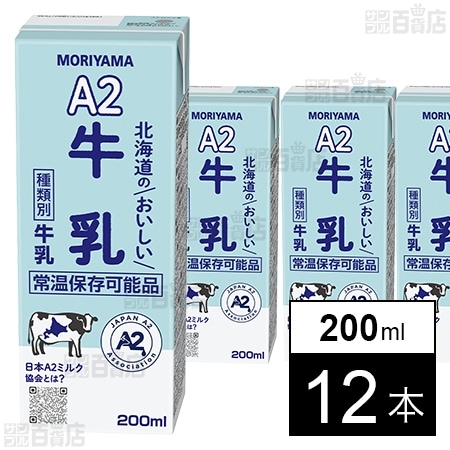 守山乳業 A2北海道のおいしい牛乳 200ml×12本