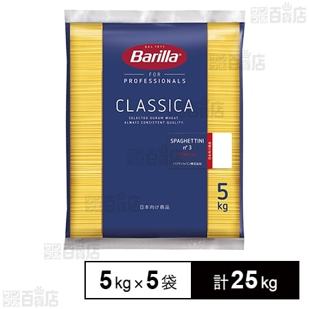 バリラ スパゲッティ(NO.3) 5kg