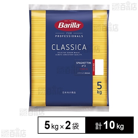 バリラ スパゲッティ(NO.3) 5kg