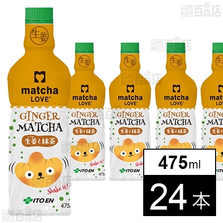 matcha LOVE 生姜と抹茶 PET 475ml