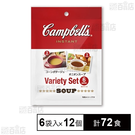 キャンベル インスタントスープ バラエティセット 6袋入