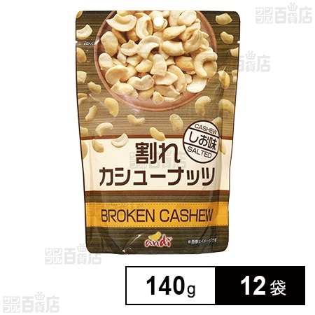 割れカシューナッツ しお味 140g