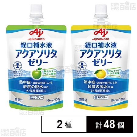 アクアソリタⓇゼリー りんご風味 130g / ゆず風味 130g