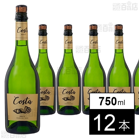 コスタ ブリュット 750ml